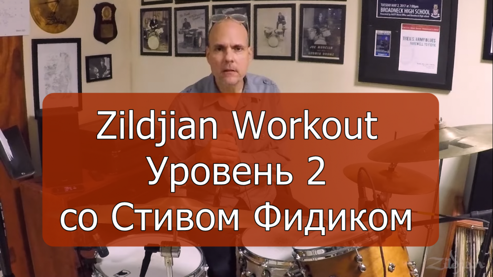 Zildjian Workout со Стивом Фидиком (Уровень 2)