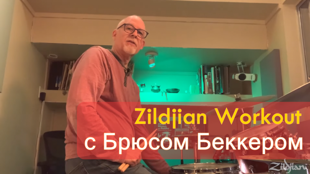 Zildjian Workout с Брюсом Беккером (Часть 1)