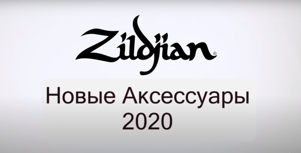 Новые аксессуары Zildjian